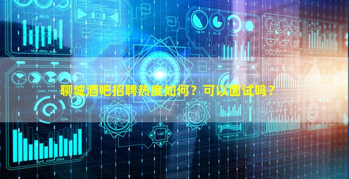 南充酒吧招聘